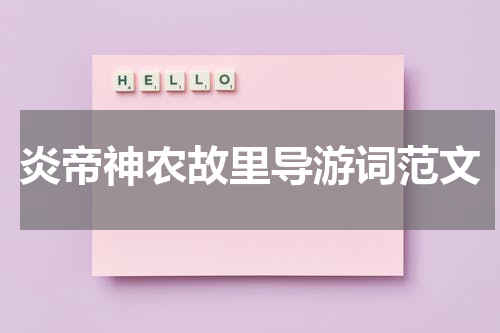 炎帝神农故里导游词范文