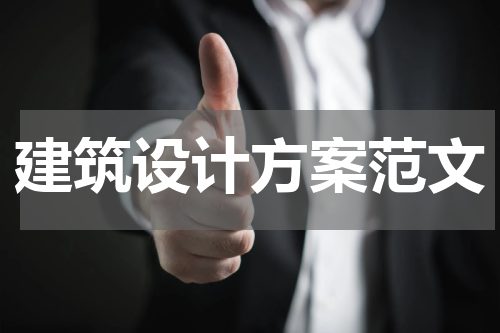 建筑设计方案范文