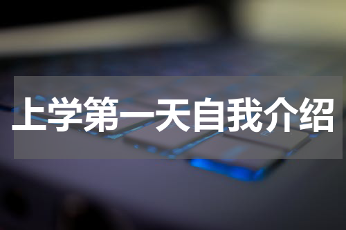 上学第一天自我介绍