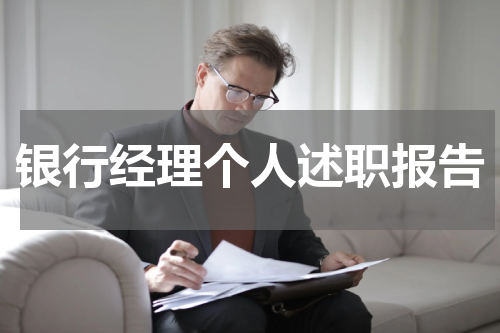 银行经理个人述职报告