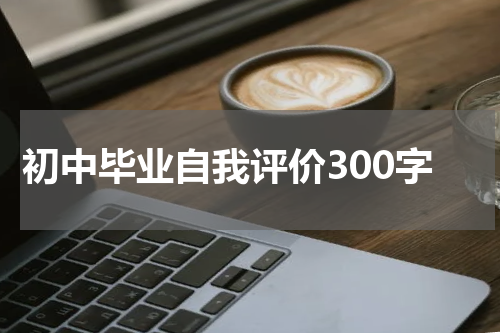 初中毕业自我评价300字