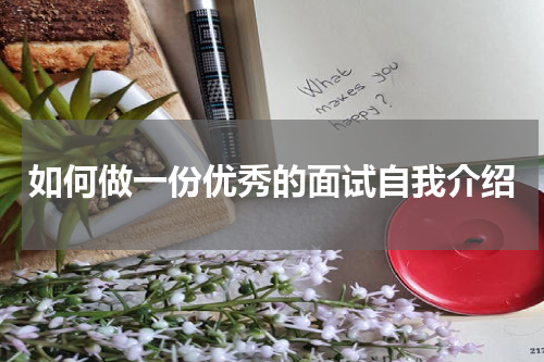 如何做一份优秀的面试自我介绍