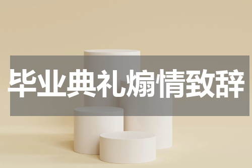 毕业典礼煽情致辞