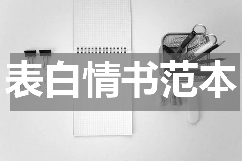 表白情书范本
