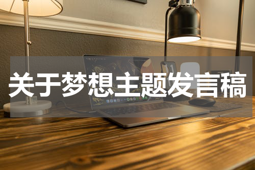 关于梦想主题发言稿