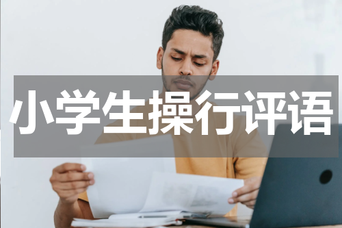 小学生操行评语