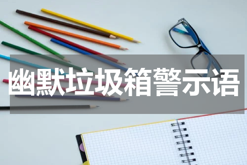 幽默垃圾箱警示语