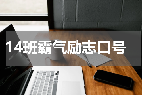 14班霸气励志口号