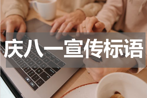 庆八一宣传标语