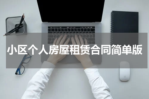 小区个人房屋租赁合同简单版