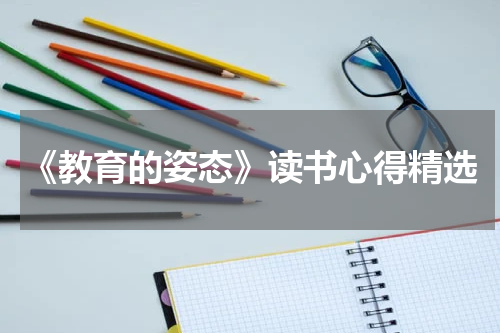 《教育的姿态》读书心得精选