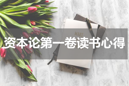 资本论第一卷读书心得