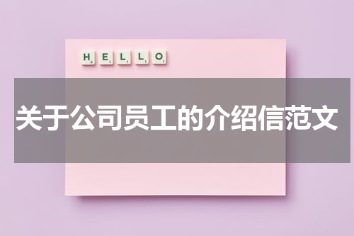 关于公司员工的介绍信范文