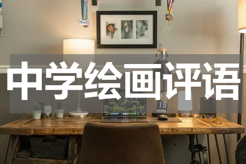 中学绘画评语