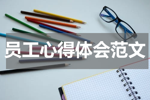 员工心得体会范文