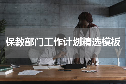 保教部门工作计划精选模板