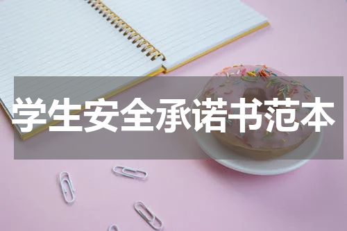 学生安全承诺书范本