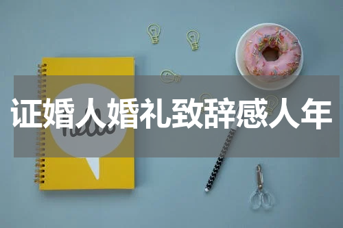 证婚人婚礼致辞感人年