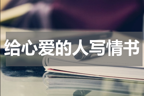 给心爱的人写情书