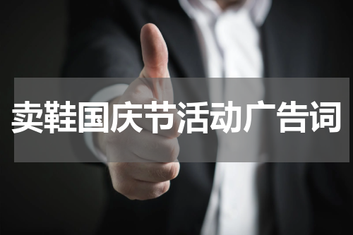 卖鞋国庆节活动广告词