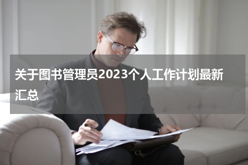 关于图书管理员2023个人工作计划最新汇总