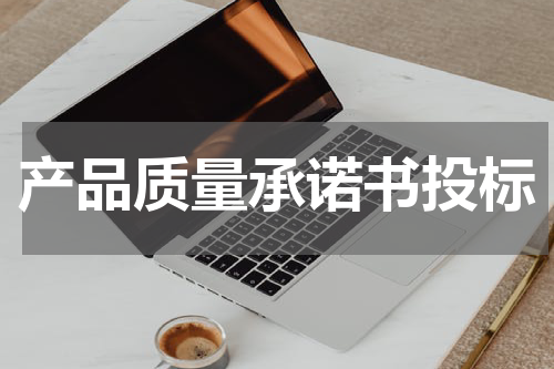 产品质量承诺书投标