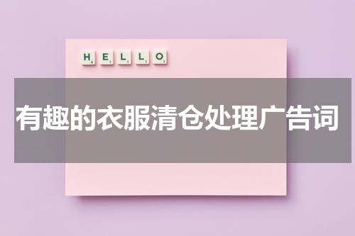 有趣的衣服清仓处理广告词
