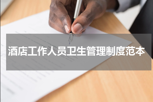 酒店工作人员卫生管理制度范本