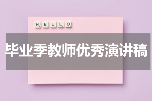 毕业季教师优秀演讲稿