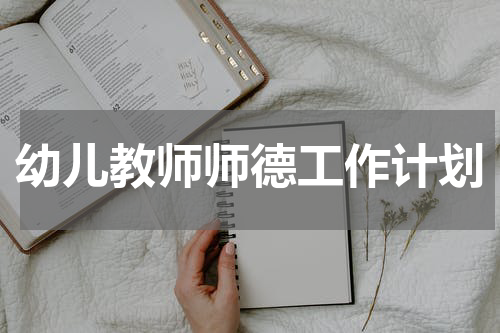 幼儿教师师德工作计划