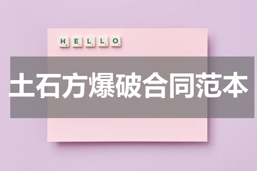 土石方爆破合同范本