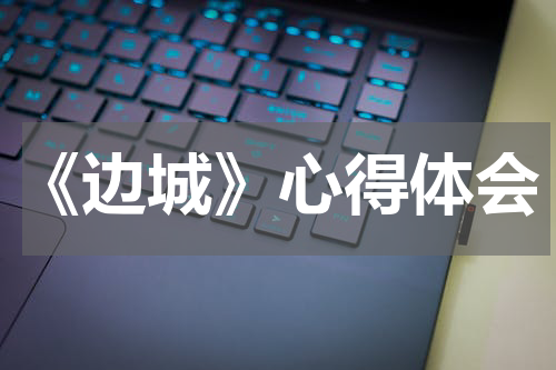 《边城》心得体会