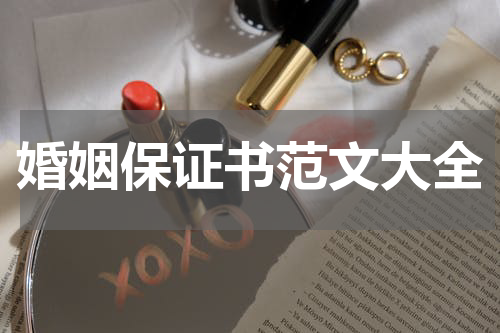 婚姻保证书范文大全