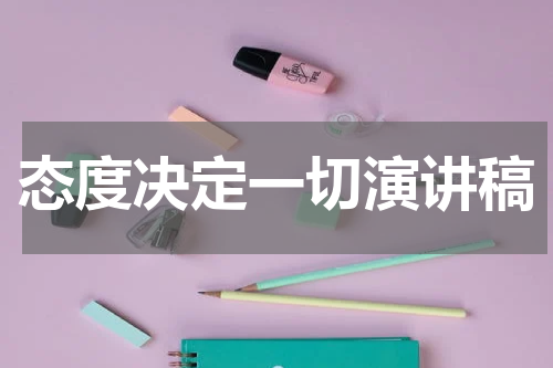 态度决定一切演讲稿