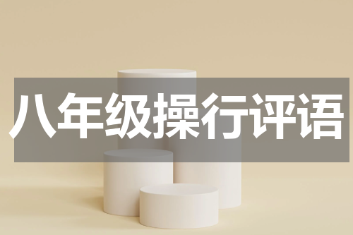 八年级操行评语