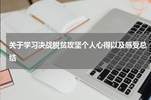 关于学习决战脱贫攻坚个人心得以及感受总结