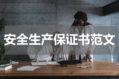 安全生产保证书范文