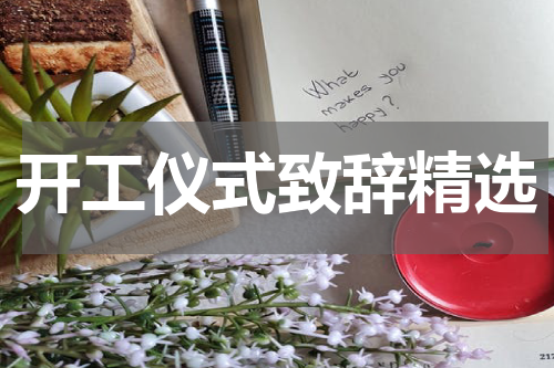 开工仪式致辞精选