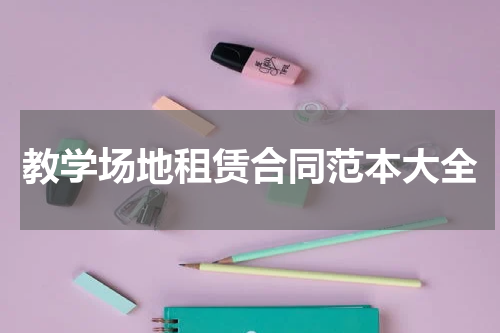 教学场地租赁合同范本大全