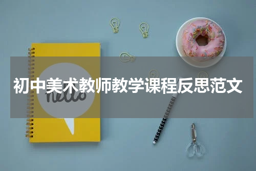 初中美术教师教学课程反思范文