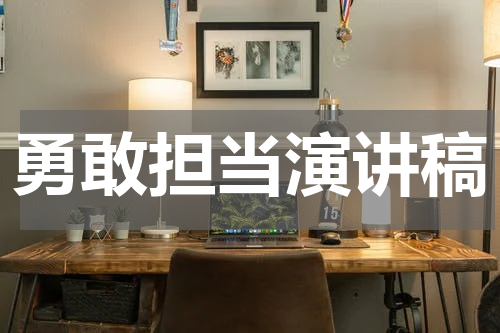 勇敢担当演讲稿