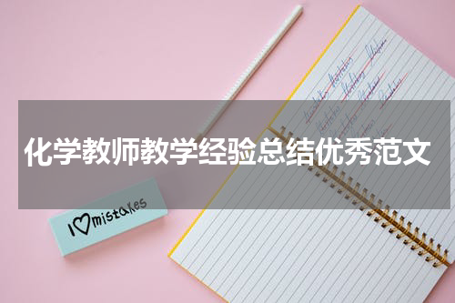 化学教师教学经验总结优秀范文