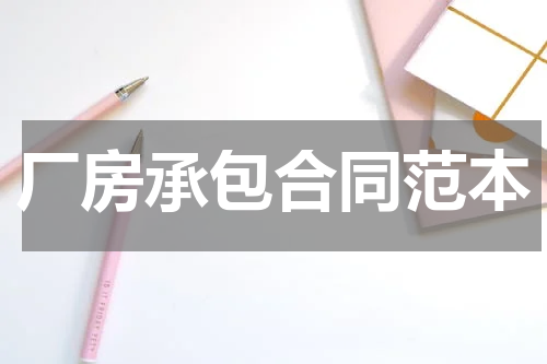 厂房承包合同范本