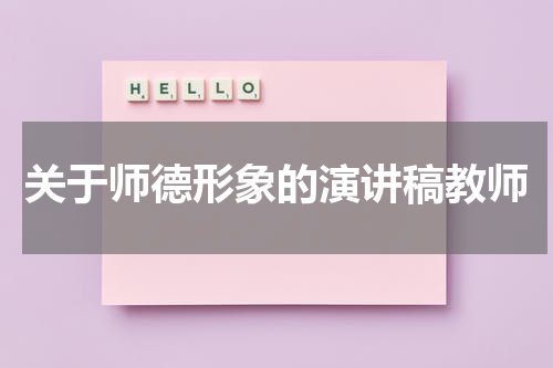 关于师德形象的演讲稿教师