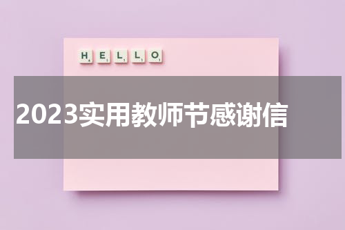 2023实用教师节感谢信