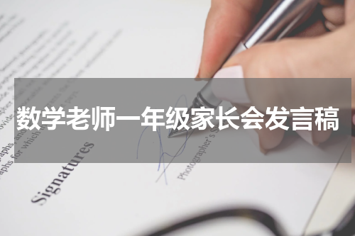 数学老师一年级家长会发言稿