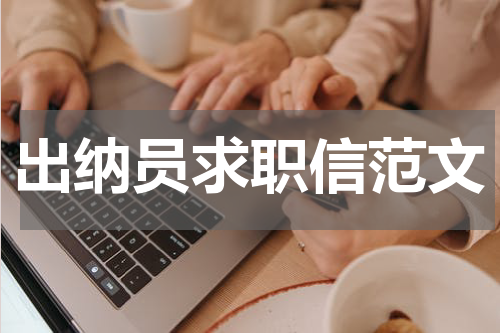 出纳员求职信范文