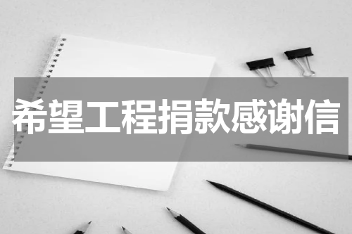 希望工程捐款感谢信