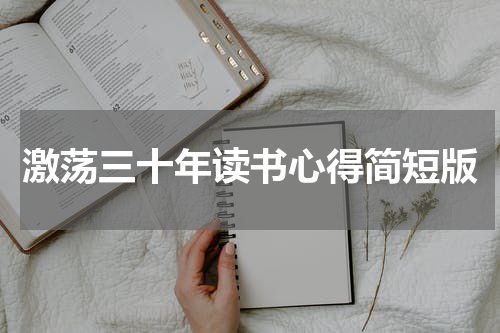 激荡三十年读书心得简短版