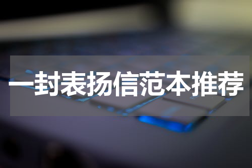 一封表扬信范本推荐